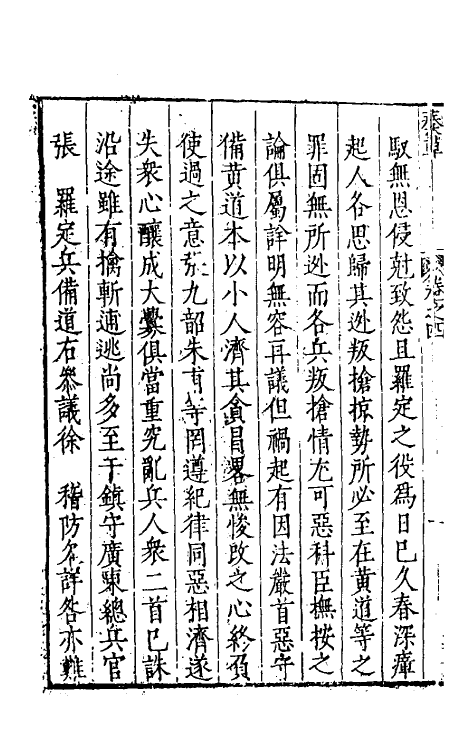 46090-小司马奏草四 (明)项笃寿撰.pdf_第3页