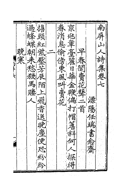 47265-南屏山人集四 (清)任端书撰.pdf_第2页