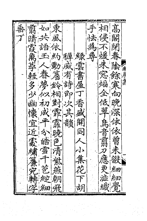 47265-南屏山人集四 (清)任端书撰.pdf_第3页