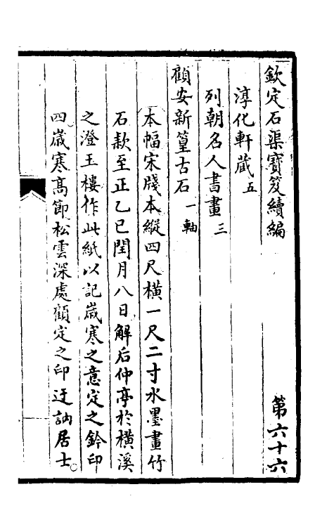 46884-钦定石渠宝笈续编六十九 (清)王杰等辑.pdf_第2页