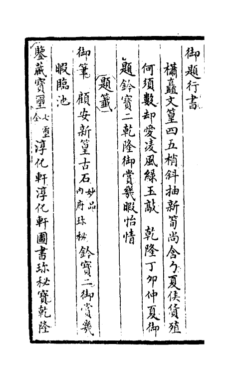 46884-钦定石渠宝笈续编六十九 (清)王杰等辑.pdf_第3页