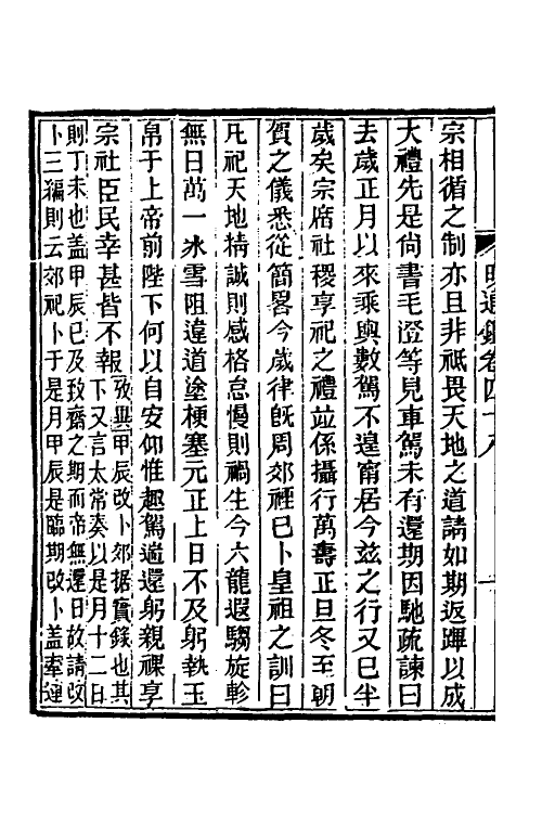45746-明通鉴四十四 (清)夏燮撰.pdf_第3页