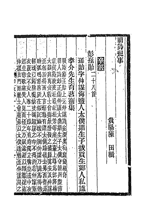 45310-明诗纪事五十四 陈田辑.pdf_第2页