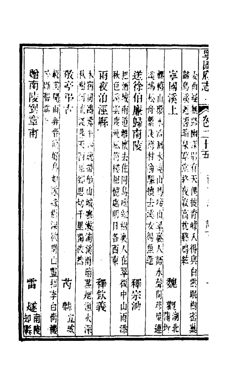 46569-嘉庆宁国府志二十五 鲁铨 (清)钟英修.pdf_第3页