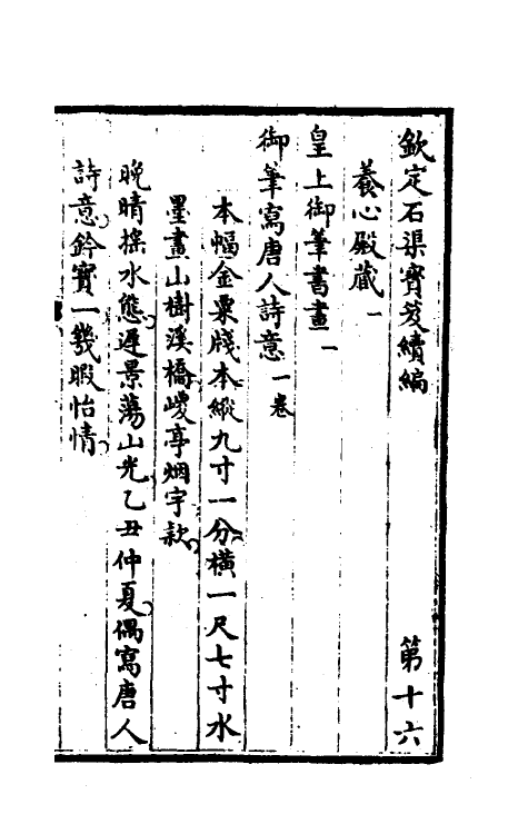 46945-钦定石渠宝笈续编十九 (清)王杰等辑.pdf_第2页