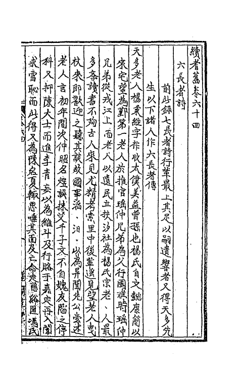 44855-续耆旧十一 (清)全祖望辑.pdf_第2页