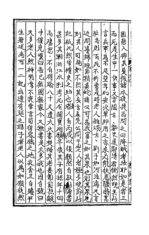 44855-续耆旧十一 (清)全祖望辑.pdf_第3页