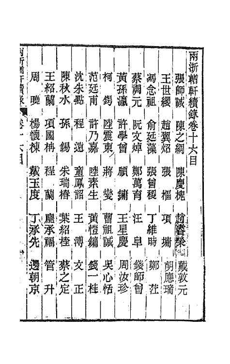 44912-两浙輶轩续录十六 (清)潘衍桐辑.pdf_第2页