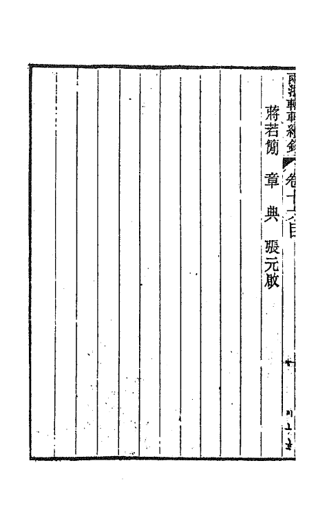 44912-两浙輶轩续录十六 (清)潘衍桐辑.pdf_第3页