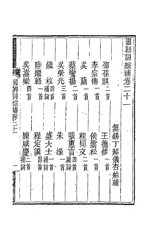 45423-国朝词综补八 (清)丁绍仪辑.pdf_第2页