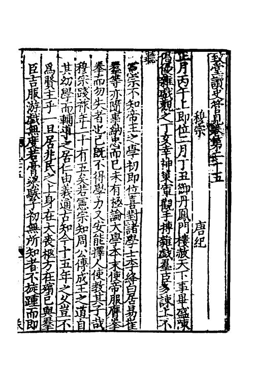 45965-致堂读史管见十五 (宋)胡寅撰.pdf_第2页