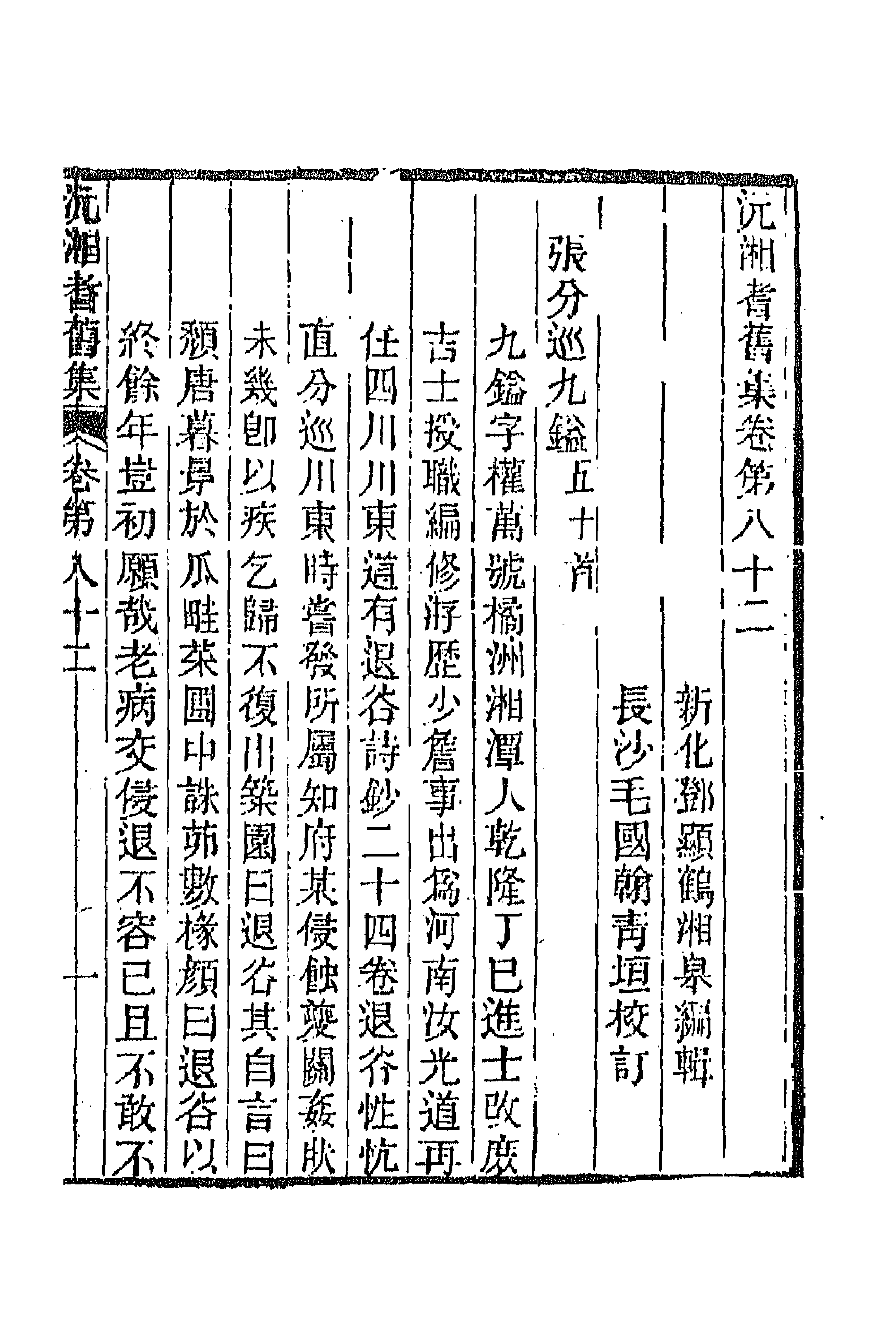 45092-沅湘耆旧集三十五 (清)邓显鹤辑.pdf_第1页