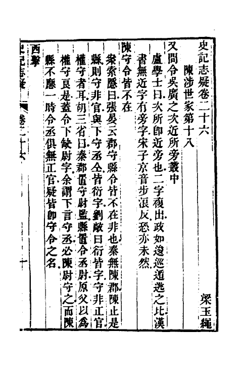 45606-史记志疑二十 (清)梁玉绳撰.pdf_第2页