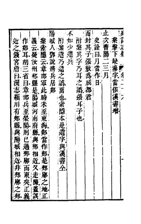 45606-史记志疑二十 (清)梁玉绳撰.pdf_第3页