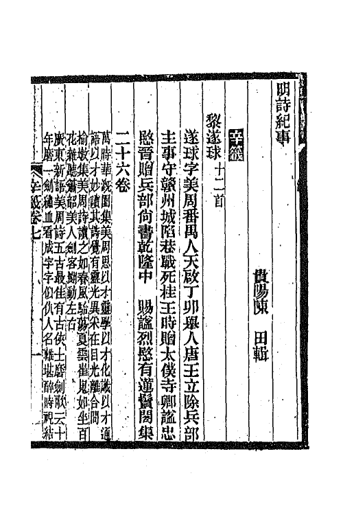45302-明诗纪事五十二 陈田辑.pdf_第2页