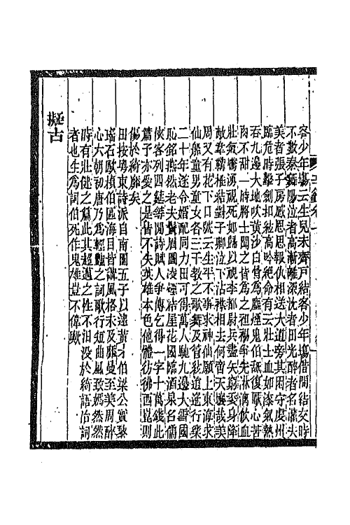 45302-明诗纪事五十二 陈田辑.pdf_第3页