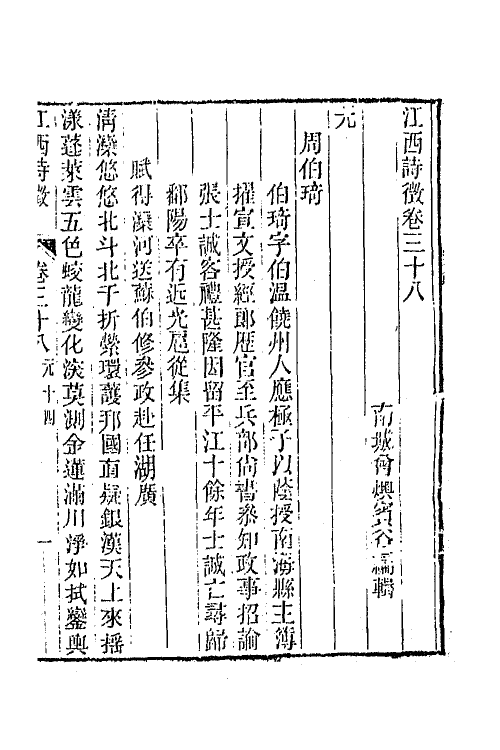 45019-江西诗徵三十 (清)曾燠辑.pdf_第2页