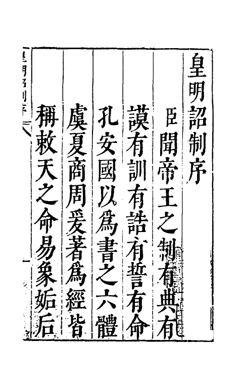 46027-皇明诏制一 (明)孔贞运辑.pdf_第2页