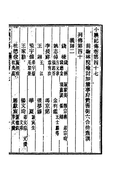 45662-小腆纪传十五 (清)徐鼒撰.pdf_第2页
