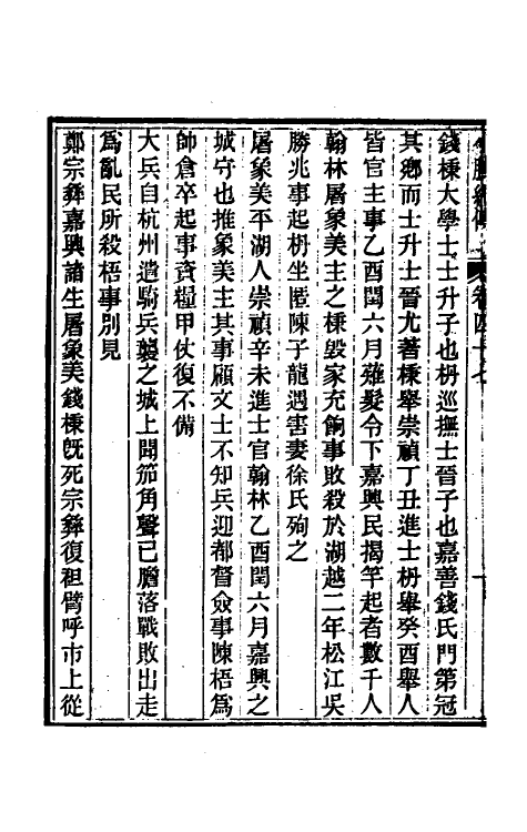45662-小腆纪传十五 (清)徐鼒撰.pdf_第3页