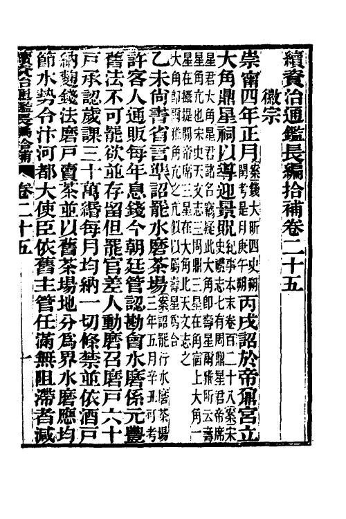 45716-续资治通鉴长编拾补十二 秦缃业 (清)黄以周等辑.pdf_第2页