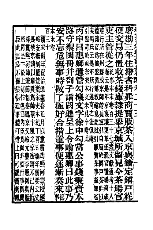 45716-续资治通鉴长编拾补十二 秦缃业 (清)黄以周等辑.pdf_第3页