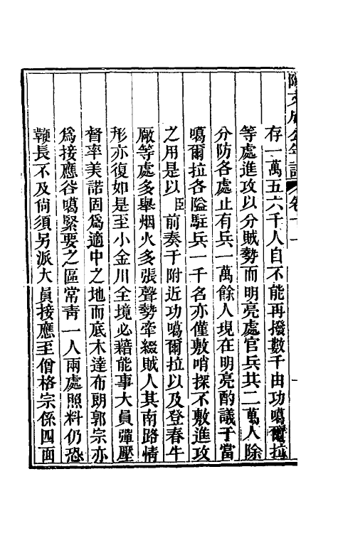 46217-阿文成公年谱十一 (清)那彦成撰.pdf_第3页