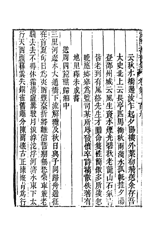 45057-沅湘耆旧集四十六 (清)邓显鹤辑.pdf_第3页