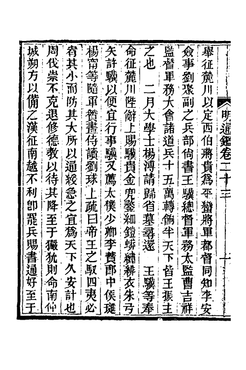 45769-明通鉴三十一 (清)夏燮撰.pdf_第3页