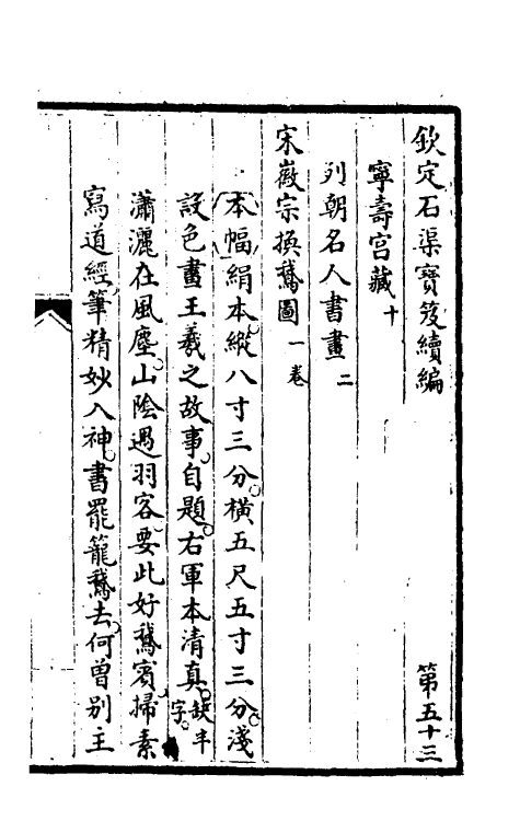 46919-钦定石渠宝笈续编五十六 (清)王杰等辑.pdf_第2页