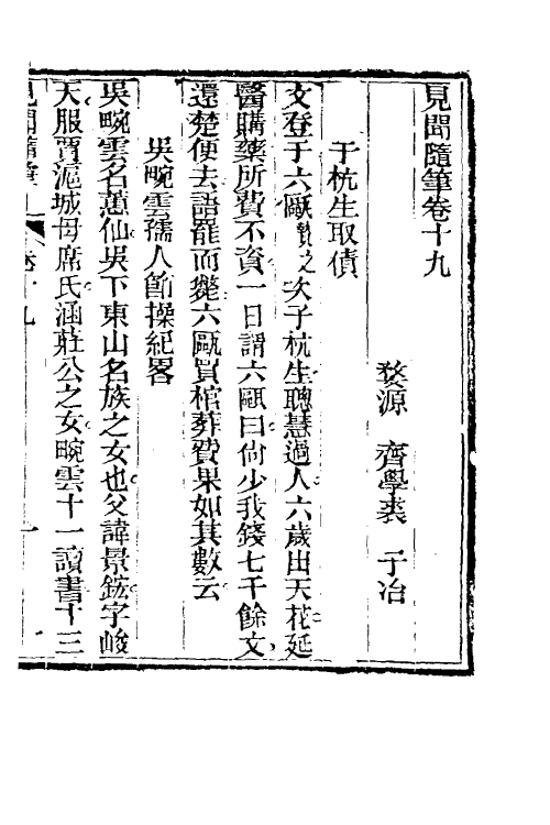 47058-见闻随笔八 (清)齐学裘撰.pdf_第2页