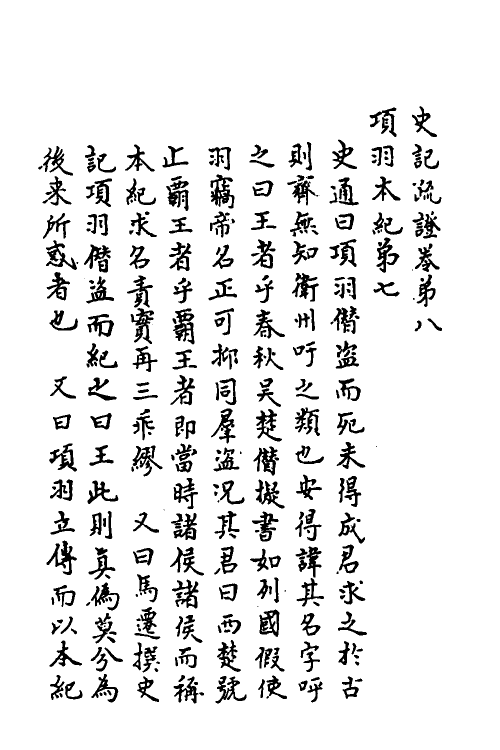 45635-史记疏證四 佚名撰.pdf_第2页