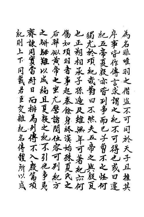 45635-史记疏證四 佚名撰.pdf_第3页