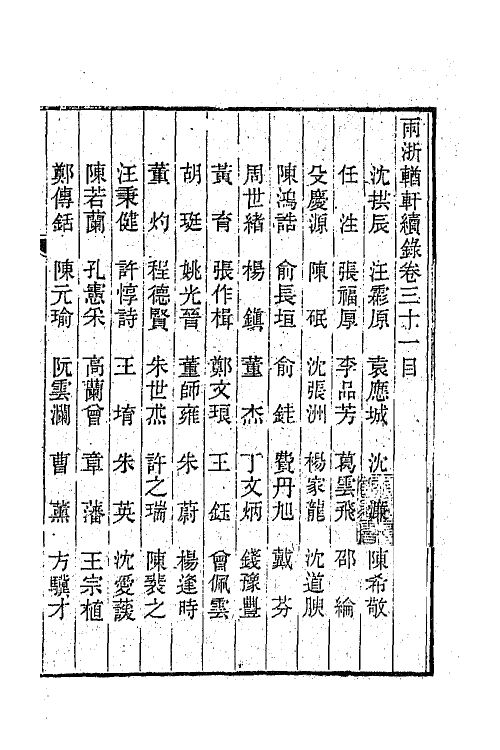 44968-两浙輶轩续录三十 (清)潘衍桐辑.pdf_第2页