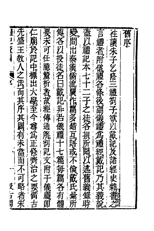 45546-礼记釐编一 (清)潘相撰.pdf_第2页