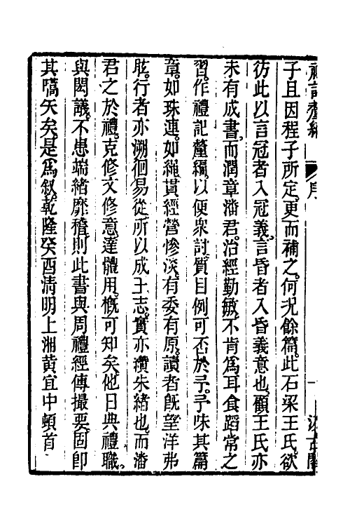 45546-礼记釐编一 (清)潘相撰.pdf_第3页