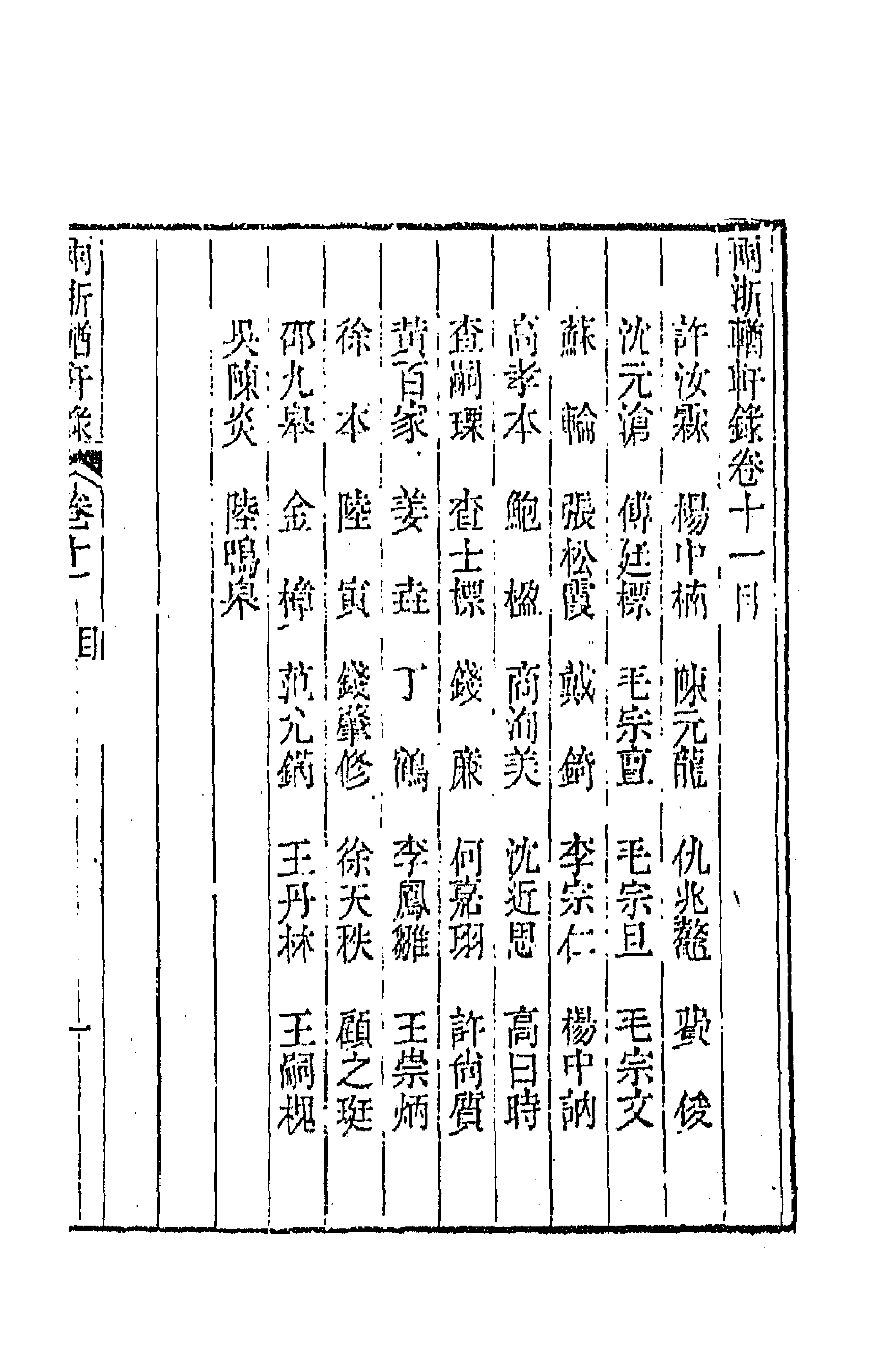 44872-两浙輶轩录十一 (清)阮元辑.pdf_第1页