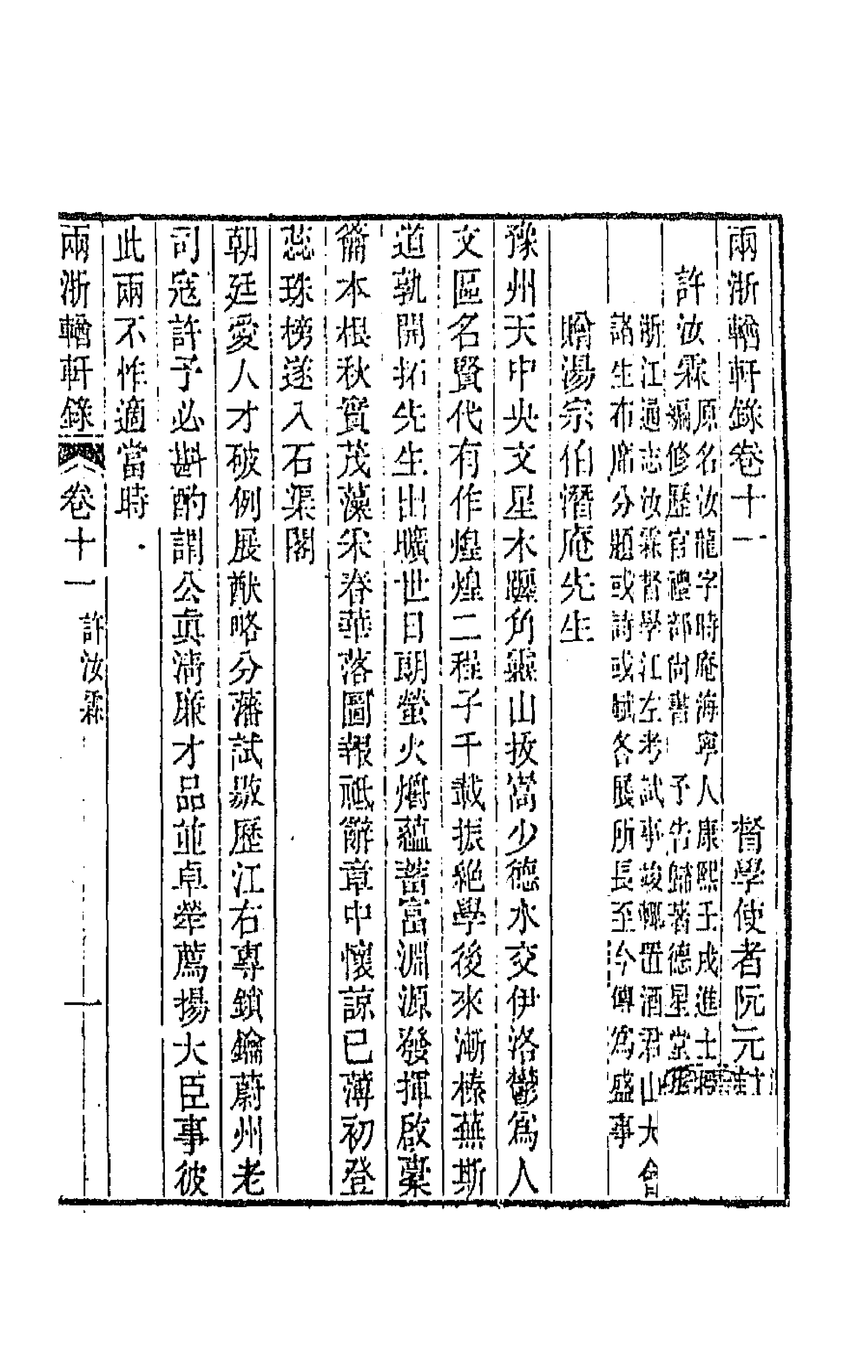 44872-两浙輶轩录十一 (清)阮元辑.pdf_第2页
