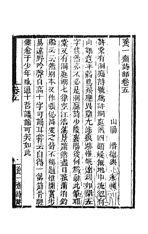 45239-养一斋诗话三 (清)潘德舆撰.pdf_第2页