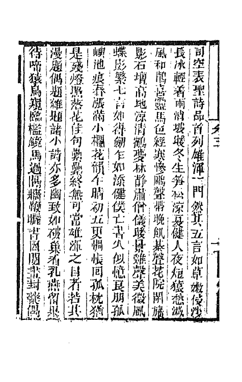 45239-养一斋诗话三 (清)潘德舆撰.pdf_第3页