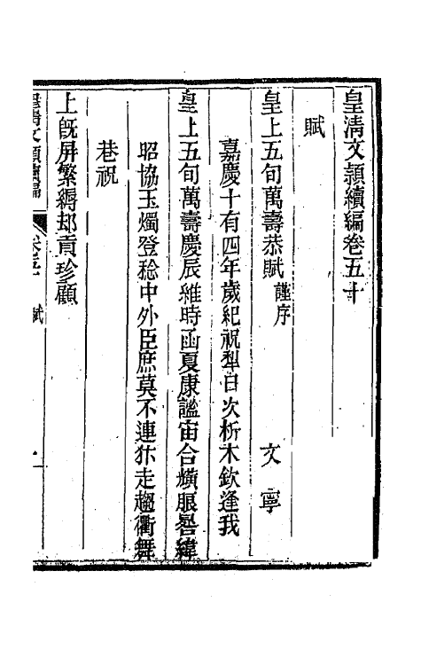 44477-皇清文颖续编九十一 (清)董诰等辑.pdf_第2页