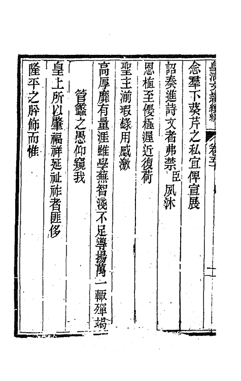 44477-皇清文颖续编九十一 (清)董诰等辑.pdf_第3页