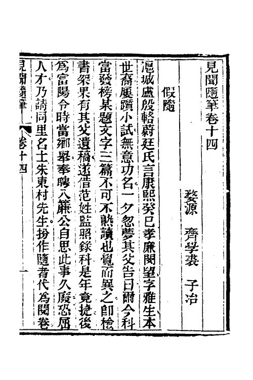 47060-见闻随笔六 (清)齐学裘撰.pdf_第2页