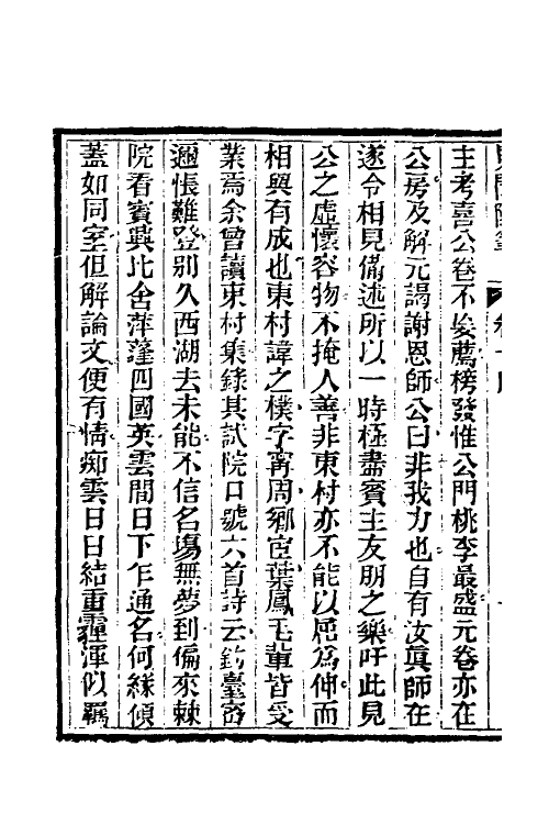 47060-见闻随笔六 (清)齐学裘撰.pdf_第3页