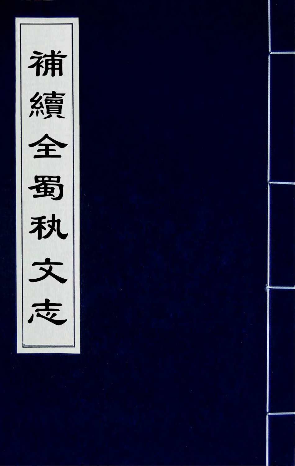 44730-补续全蜀秇文志十七 (明)杜应方 胡承诏辑.pdf_第1页