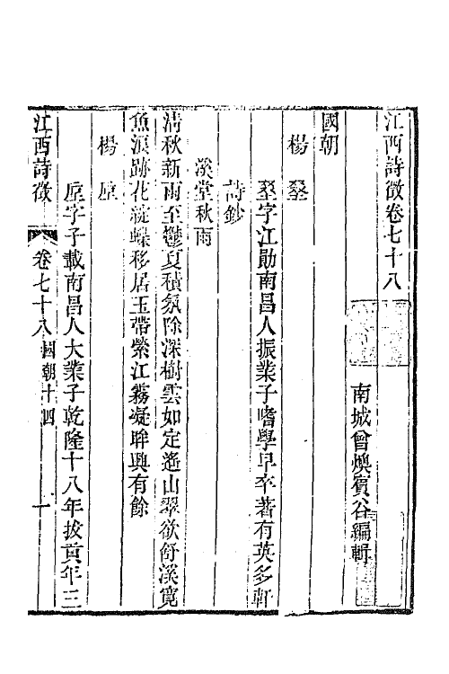 44981-江西诗徵五十四 (清)曾燠辑.pdf_第2页