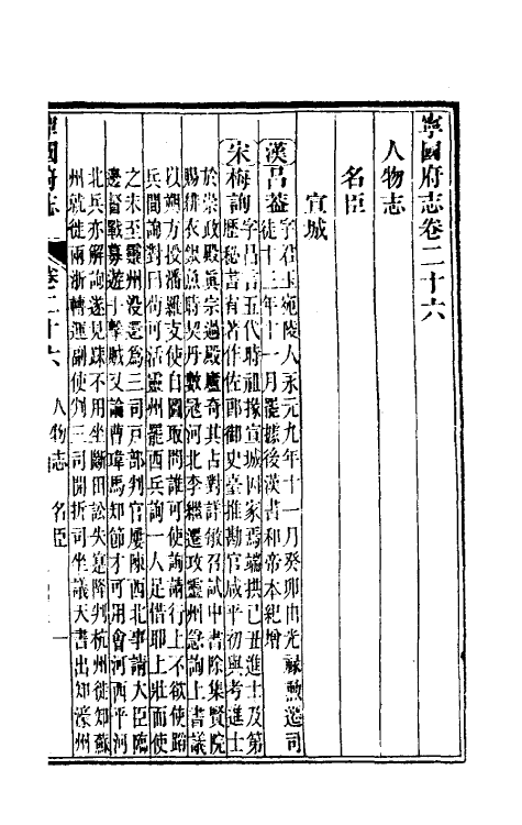 46573-嘉庆宁国府志二十六 鲁铨 (清)钟英修.pdf_第2页
