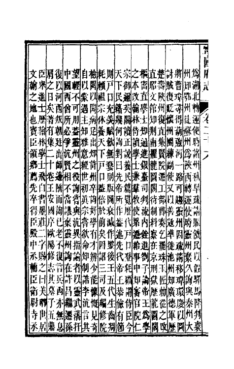 46573-嘉庆宁国府志二十六 鲁铨 (清)钟英修.pdf_第3页