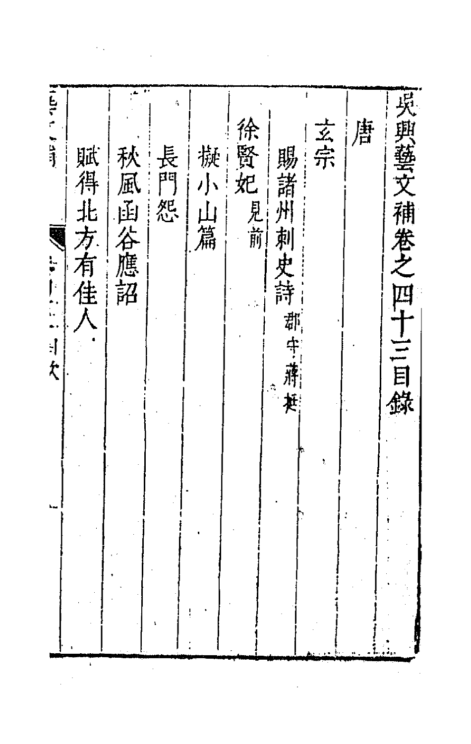 44776-吴兴艺文补四十 (明)董斯张辑.pdf_第2页
