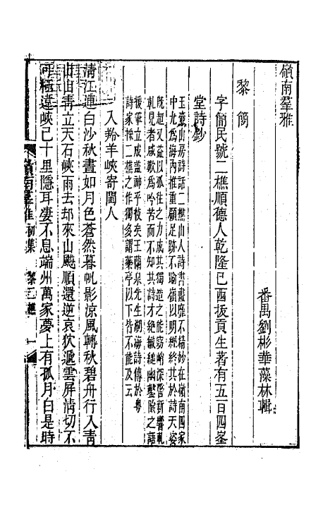 45116-岭南群雅三 (清)刘彬华辑.pdf_第2页